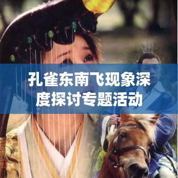 孔雀东南飞现象深度探讨专题活动