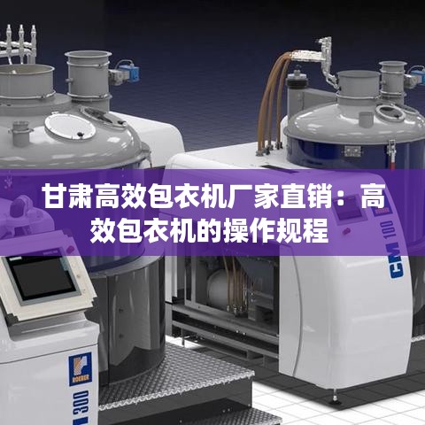甘肃高效包衣机厂家直销：高效包衣机的操作规程 