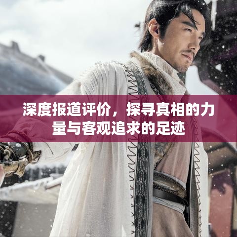 深度报道评价，探寻真相的力量与客观追求的足迹