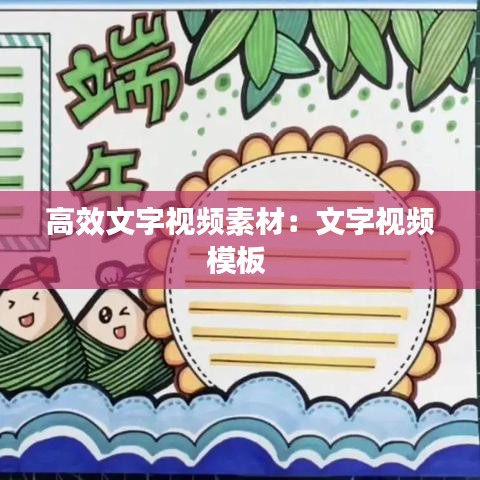 高效文字视频素材：文字视频模板 