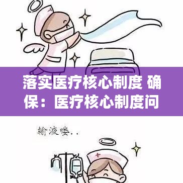落实医疗核心制度 确保：医疗核心制度问题 