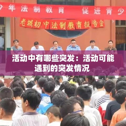 活动中有哪些突发：活动可能遇到的突发情况 