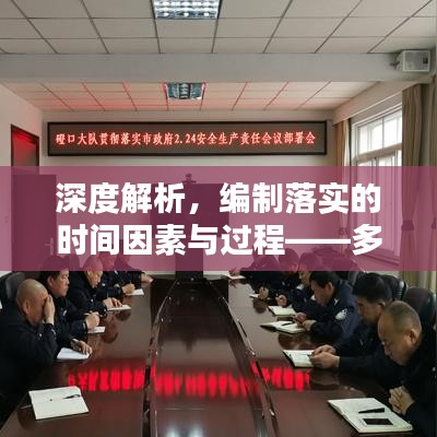 深度解析，编制落实的时间因素与过程——多久完成编制落实？