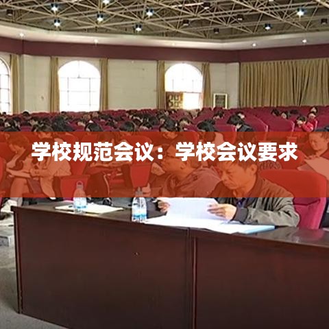 学校规范会议：学校会议要求 