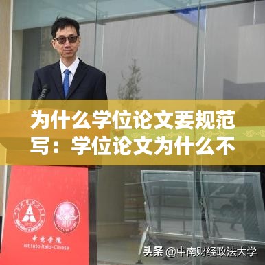 为什么学位论文要规范写：学位论文为什么不能引用 