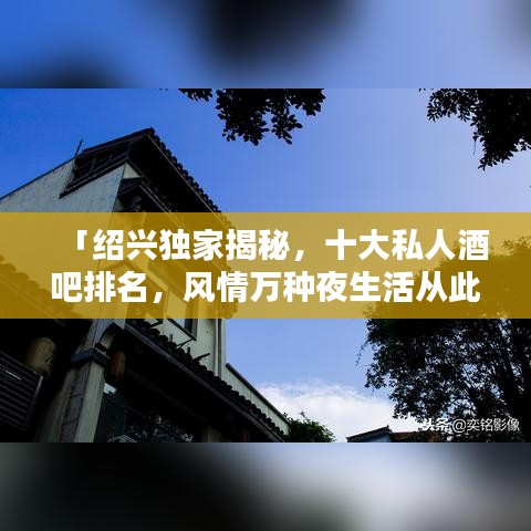 「绍兴独家揭秘，十大私人酒吧排名，风情万种夜生活从此开启！」