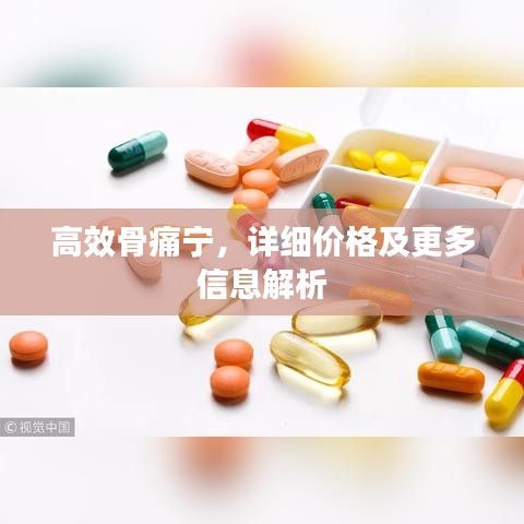 高效骨痛宁，详细价格及更多信息解析