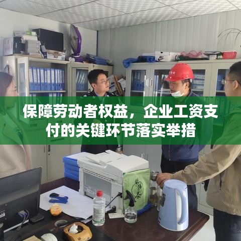 保障劳动者权益，企业工资支付的关键环节落实举措