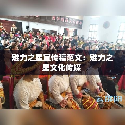 魅力之星宣传稿范文：魅力之星文化传媒 