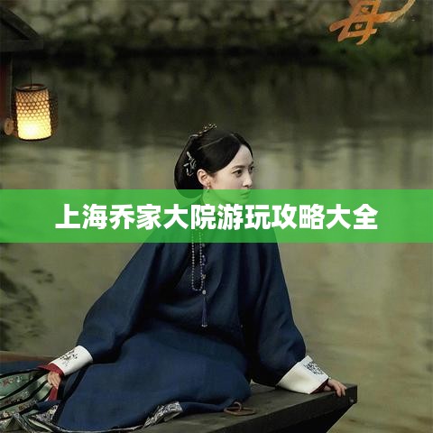 上海乔家大院游玩攻略大全