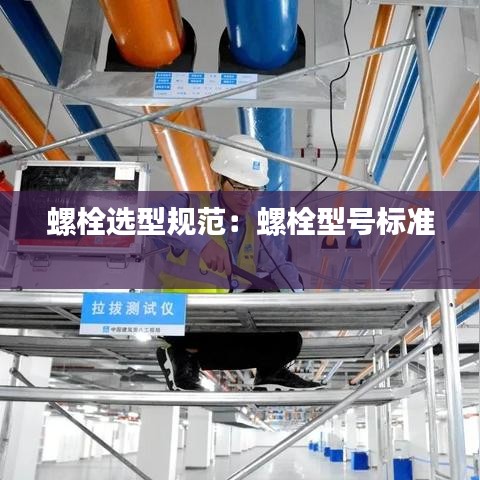 螺栓选型规范：螺栓型号标准 