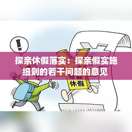 探亲休假落实：探亲假实施细则的若干问题的意见 