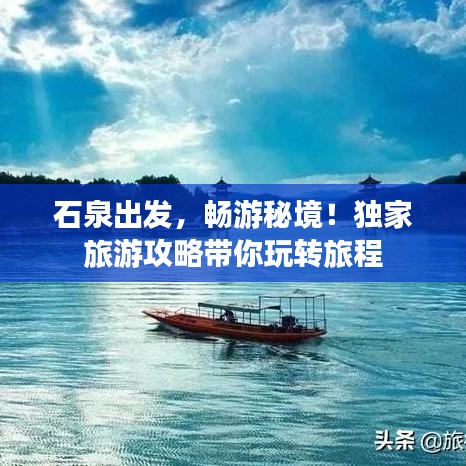 石泉出发，畅游秘境！独家旅游攻略带你玩转旅程