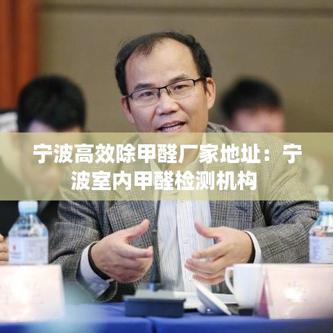 宁波高效除甲醛厂家地址：宁波室内甲醛检测机构 