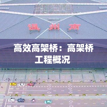 高效高架桥：高架桥工程概况 