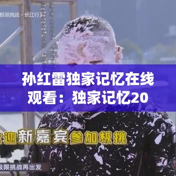 孙红雷独家记忆在线观看：独家记忆2016电影在线观看 