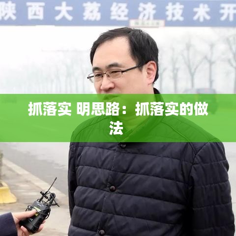 抓落实 明思路：抓落实的做法 