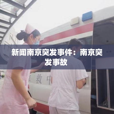 新闻南京突发事件：南京突发事故 