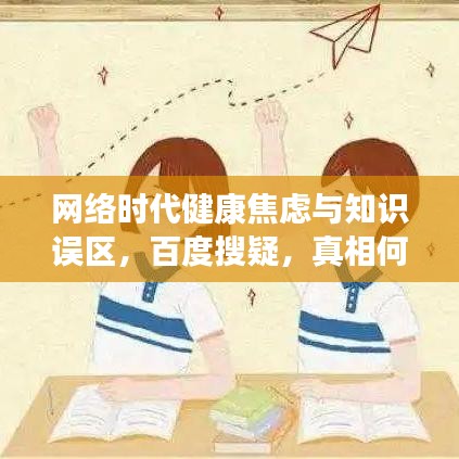 网络时代健康焦虑与知识误区，百度搜疑，真相何在？
