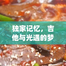独家记忆，吉他与光遇的梦幻交融