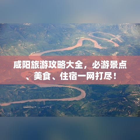 咸阳旅游攻略大全，必游景点、美食、住宿一网打尽！