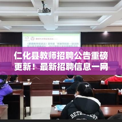 仁化县教师招聘公告重磅更新！最新招聘信息一网打尽
