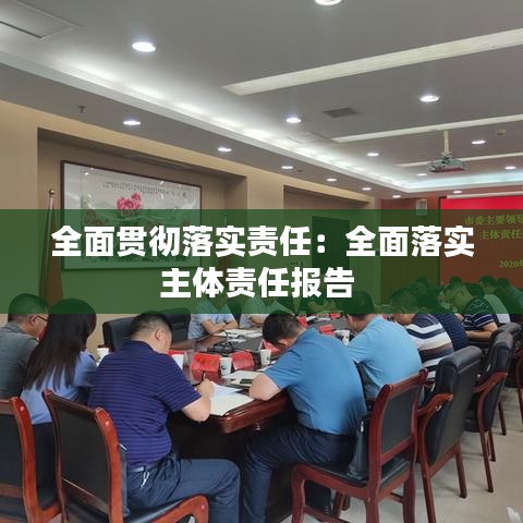 全面贯彻落实责任：全面落实主体责任报告 