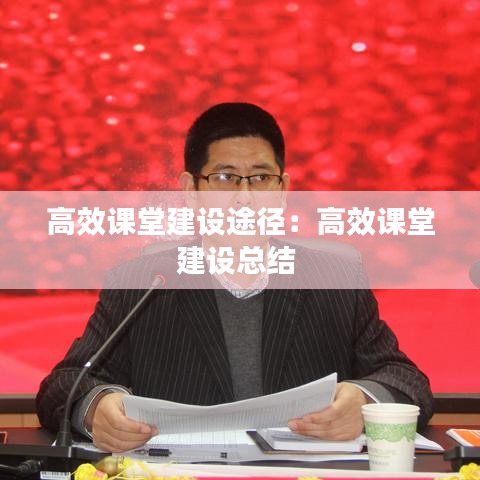 高效课堂建设途径：高效课堂建设总结 