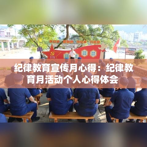 纪律教育宣传月心得：纪律教育月活动个人心得体会 