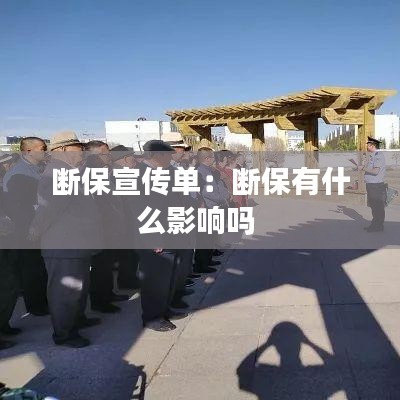 断保宣传单：断保有什么影响吗 