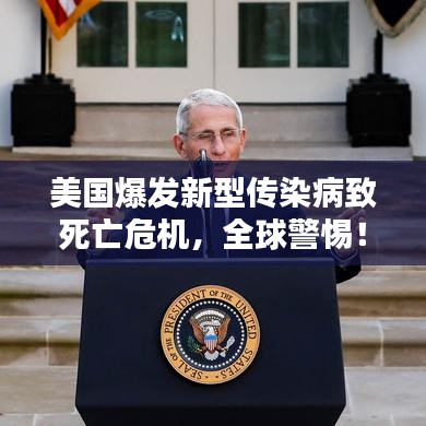 美国爆发新型传染病致死亡危机，全球警惕！