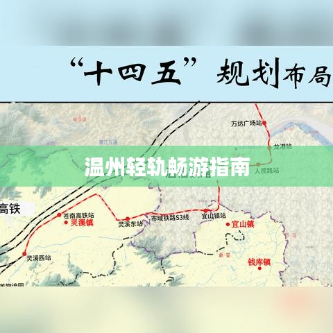 温州轻轨畅游指南