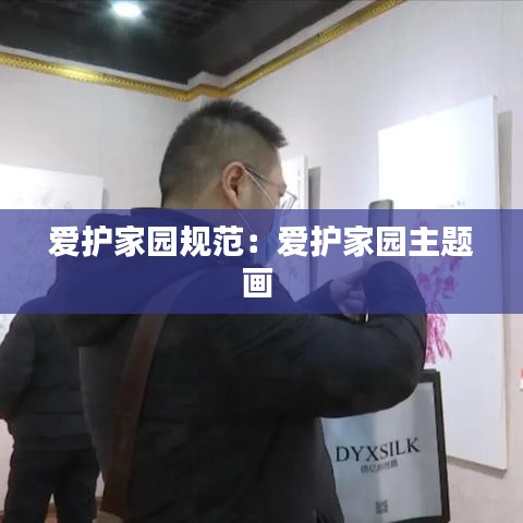 爱护家园规范：爱护家园主题画 
