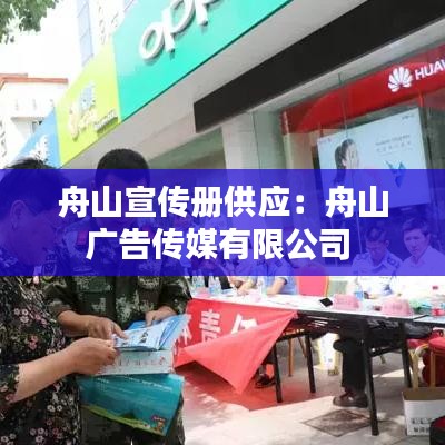 舟山宣传册供应：舟山广告传媒有限公司 