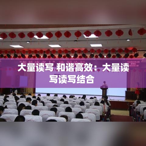大量读写 和谐高效：大量读写读写结合 