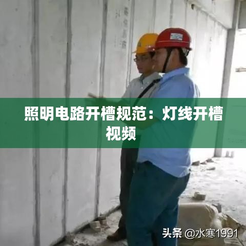 照明电路开槽规范：灯线开槽视频 
