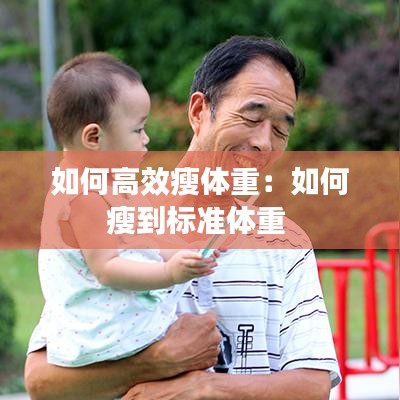 如何高效瘦体重：如何瘦到标准体重 