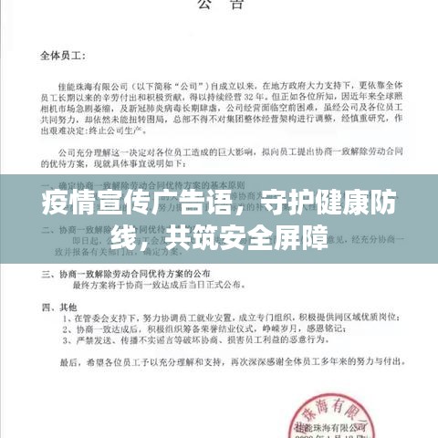 疫情宣传广告语，守护健康防线，共筑安全屏障
