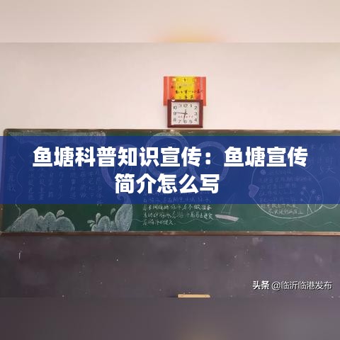 鱼塘科普知识宣传：鱼塘宣传简介怎么写 
