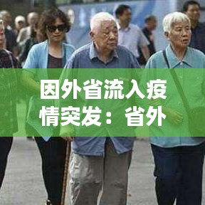因外省流入疫情突发：省外流出人员是什么意思 
