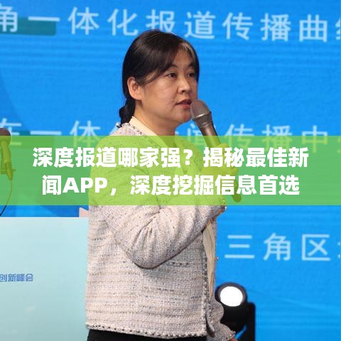 深度报道哪家强？揭秘最佳新闻APP，深度挖掘信息首选
