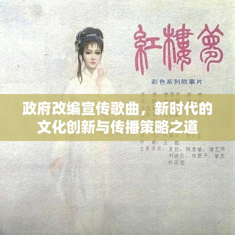 政府改编宣传歌曲，新时代的文化创新与传播策略之道