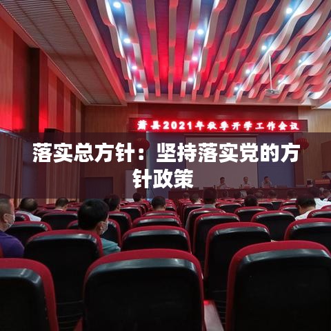 落实总方针：坚持落实党的方针政策 