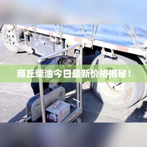 商丘柴油今日最新价格揭秘！