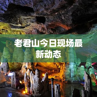 老君山今日现场最新动态