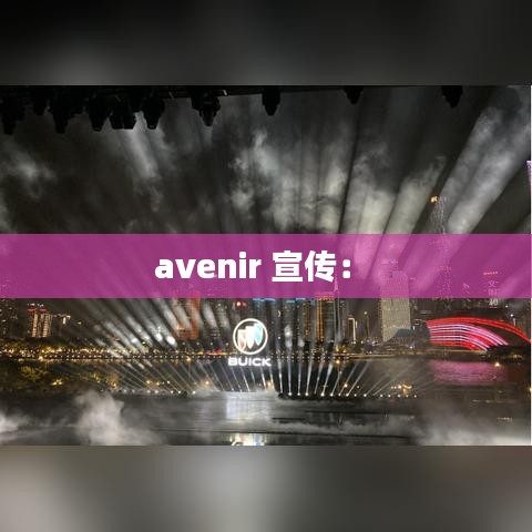 avenir 宣传： 