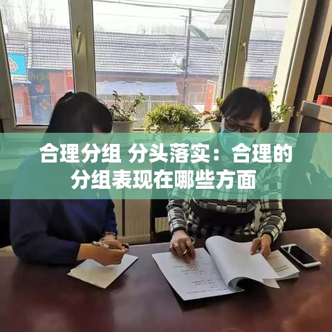 合理分组 分头落实：合理的分组表现在哪些方面 