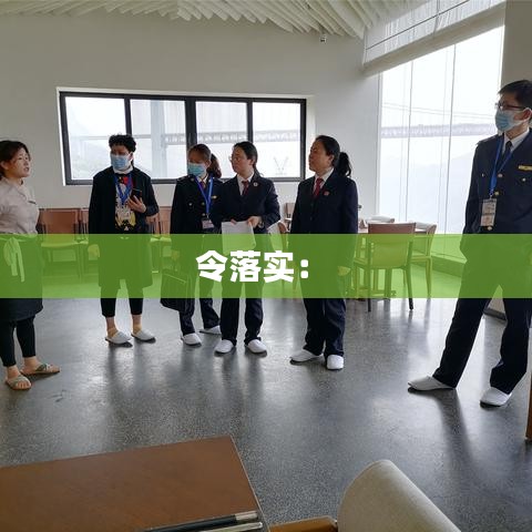 令落实： 