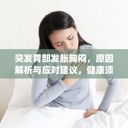 突发胃部发胀胸闷，原因解析与应对建议，健康须知！