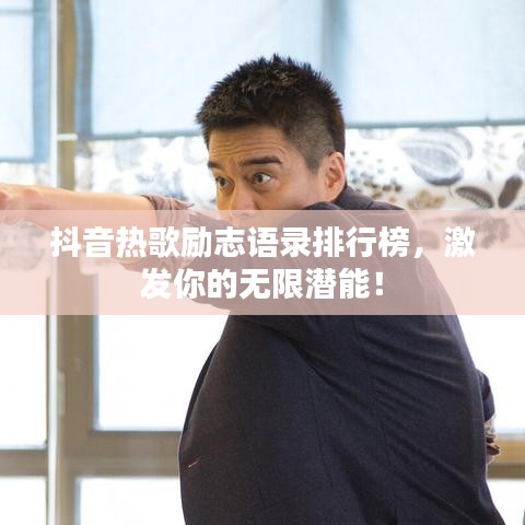 抖音热歌励志语录排行榜，激发你的无限潜能！